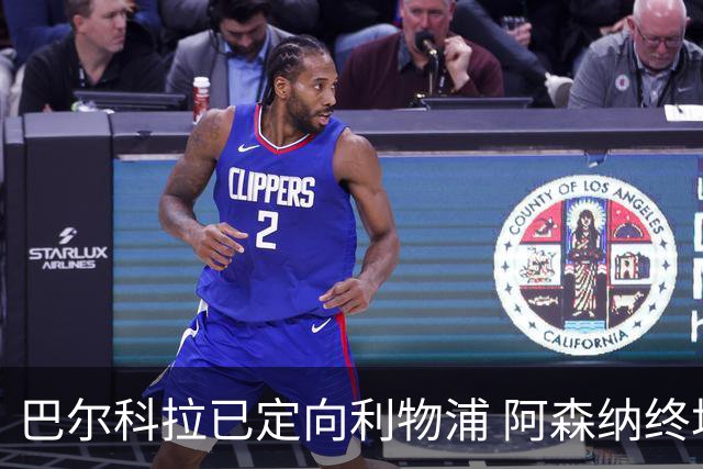 巴尔科拉已定向利物浦 阿森纳终场未能抢下