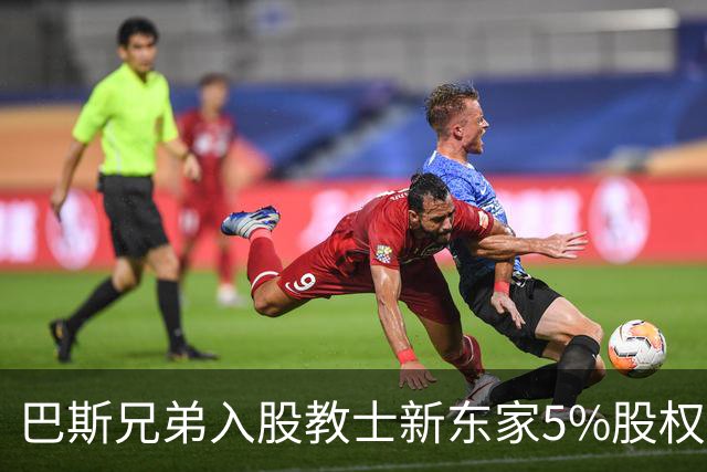 巴斯兄弟入股教士新东家5%股权，珍妮·巴斯缺席引湖人内幕猜想