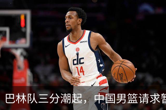 巴林队三分潮起，中国男篮请求暂停