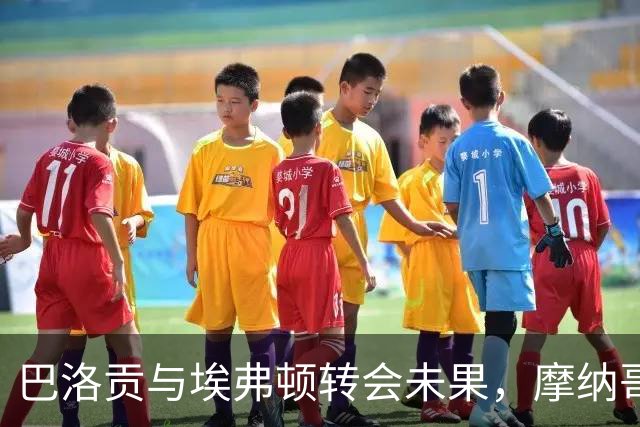 巴洛贡与埃弗顿转会未果，摩纳哥考虑其未来选择