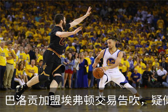巴洛贡加盟埃弗顿交易告吹，疑似未能通过体检