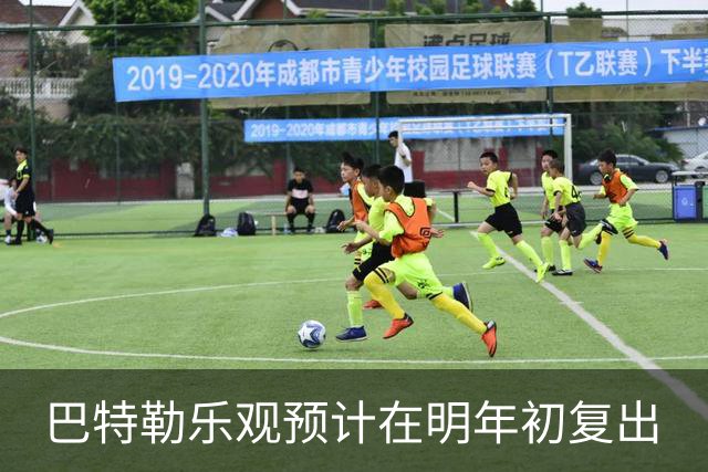 巴特勒乐观预计在明年初复出