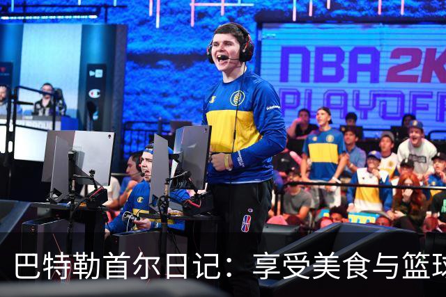巴特勒首尔日记：享受美食与篮球