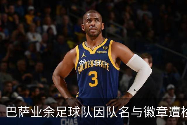 巴萨业余足球队因队名与徽章遭检举