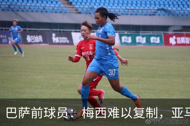 巴萨前球员：梅西难以复制，亚马尔应当做自己