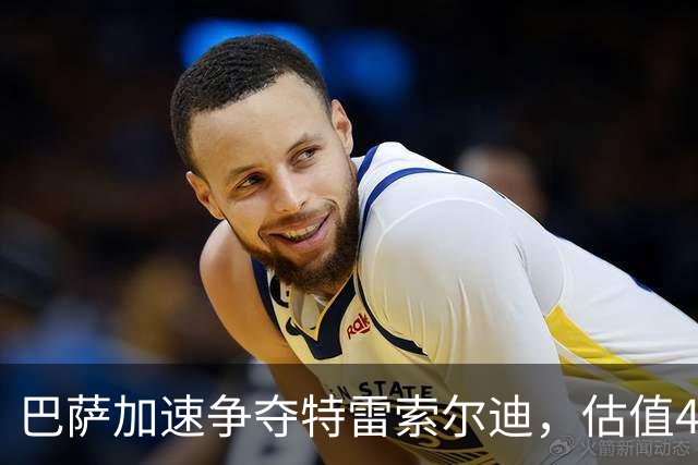 巴萨加速争夺特雷索尔迪，估值4500万至5000万欧