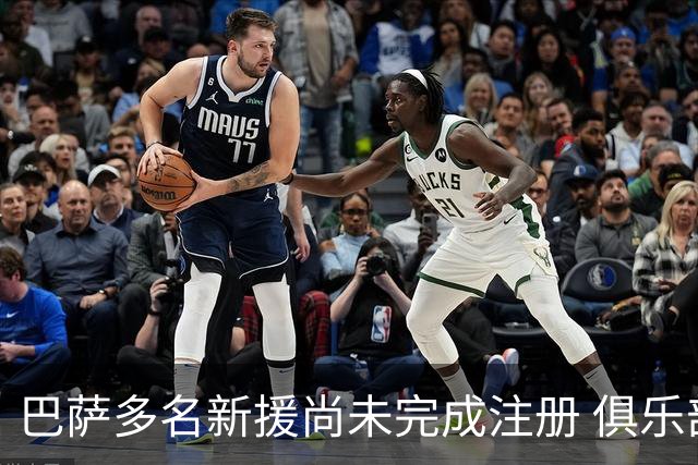 巴萨多名新援尚未完成注册 俱乐部表示不忧虑