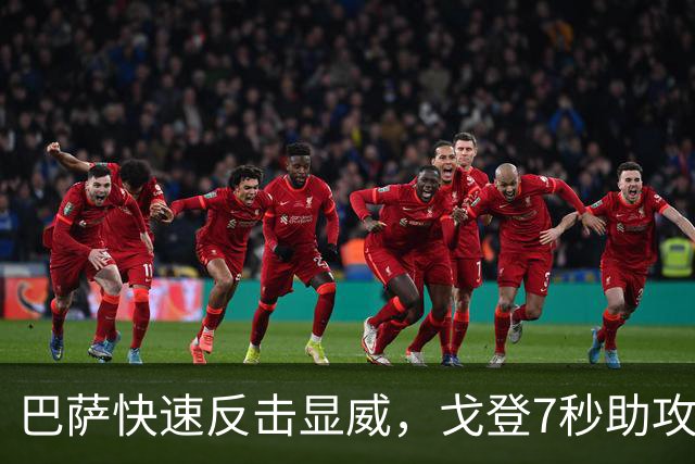 巴萨快速反击显威，戈登7秒助攻破门