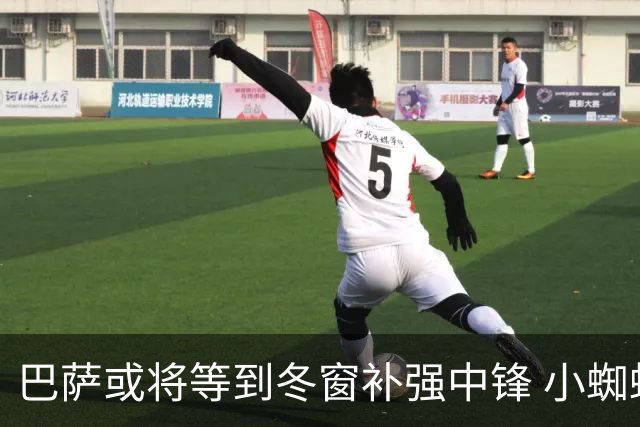 巴萨或将等到冬窗补强中锋 小蜘蛛仍列候选