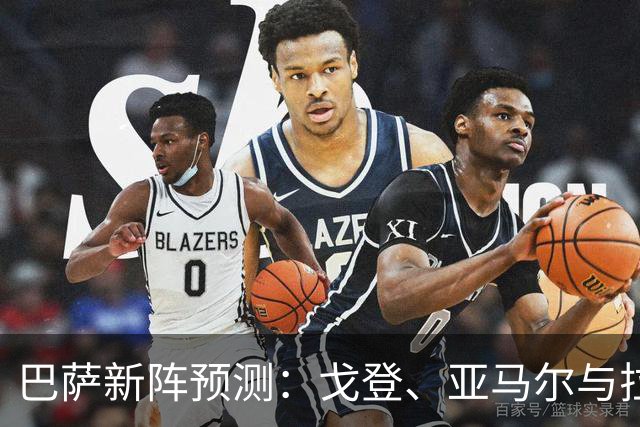 巴萨新阵预测：戈登、亚马尔与拉菲尼亚联手，埃斯帕特回归