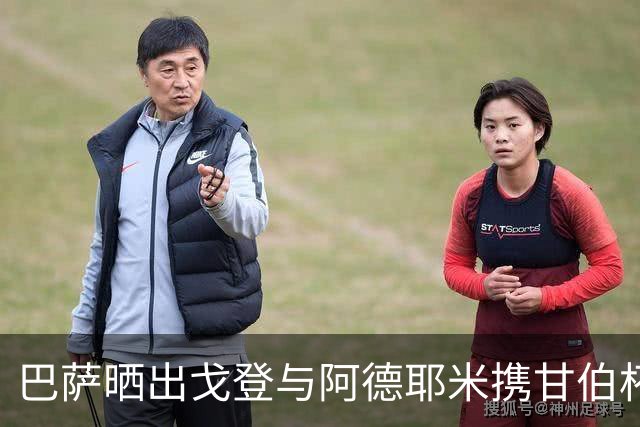巴萨晒出戈登与阿德耶米携甘伯杯合影