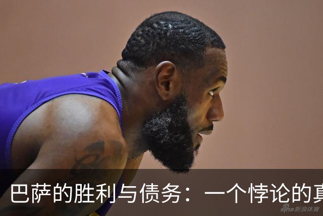 巴萨的胜利与债务：一个悖论的真实现状