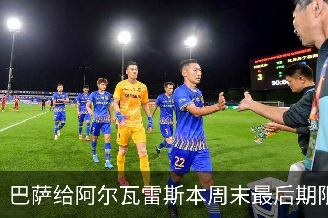 巴萨给阿尔瓦雷斯本周末最后期限