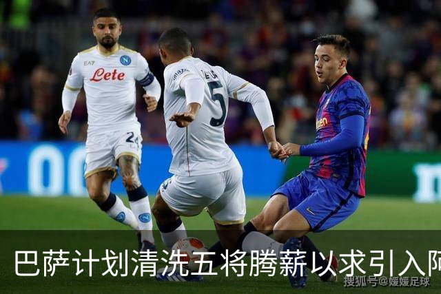 巴萨计划清洗五将腾薪以求引入阿尔瓦雷斯