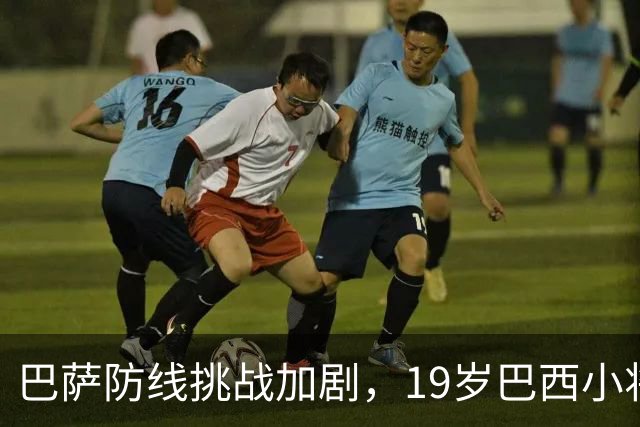 巴萨防线挑战加剧，19岁巴西小将成引援目标