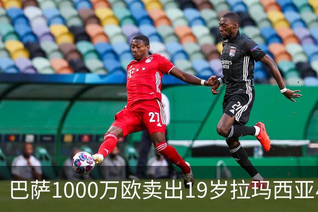 巴萨1000万欧卖出19岁拉玛西亚小将