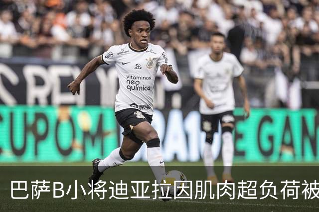 巴萨B小将迪亚拉因肌肉超负荷被密切照料