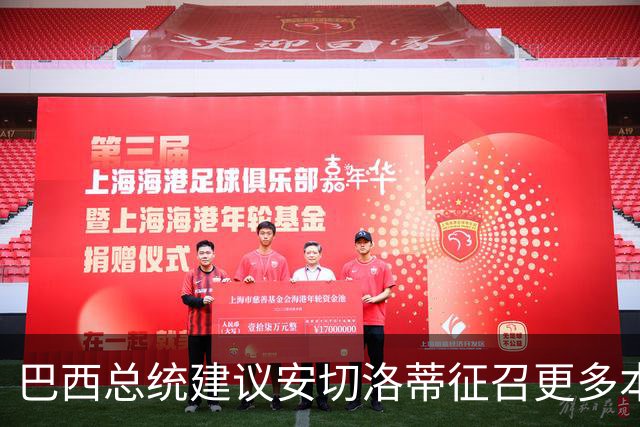 巴西总统建议安切洛蒂征召更多本土球员