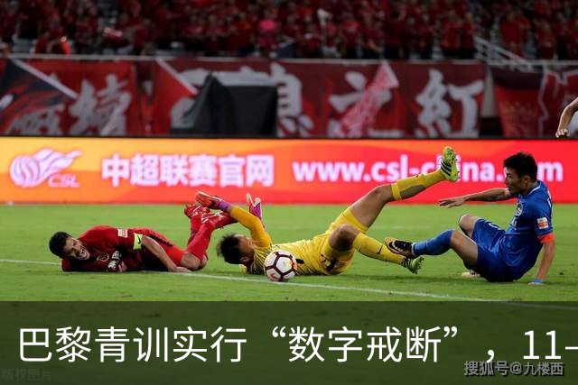 巴黎青训实行“数字戒断”，11—15岁每日手机限时1小时