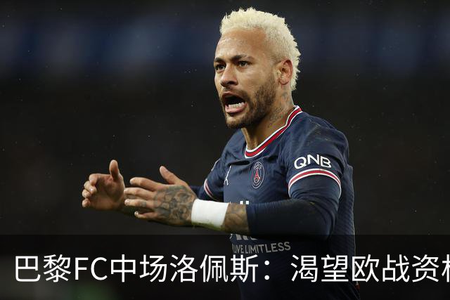 巴黎FC中场洛佩斯：渴望欧战资格，向欧冠迈进