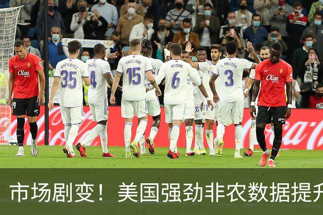 市场剧变！美国强劲非农数据提升加息预期，美联储政策或将转变？