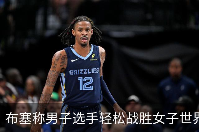 布塞称男子选手轻松战胜女子世界排名第一