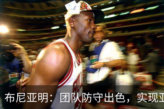 布尼亚明：团队防守出色，实现亚冠目标