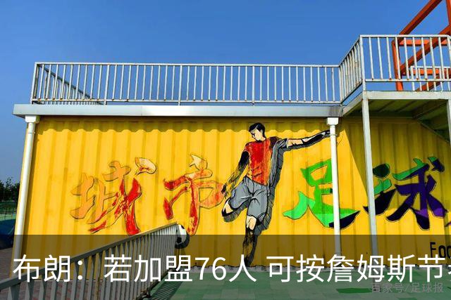 布朗：若加盟76人 可按詹姆斯节奏继续Taco Tuesday