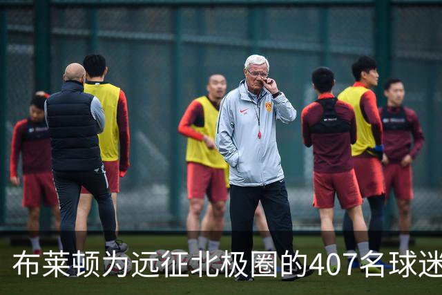 布莱顿为远征北极圈的407名球迷退票并赠围巾
