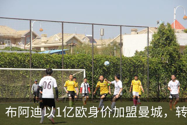 布阿迪以1亿欧身价加盟曼城，转会已敲定