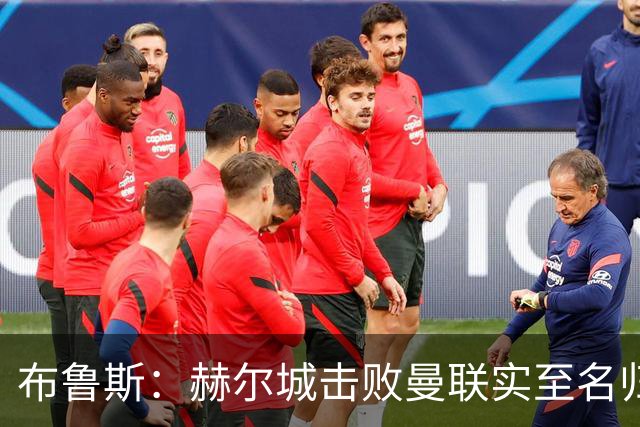 布鲁斯：赫尔城击败曼联实至名归，红魔仍需追赶