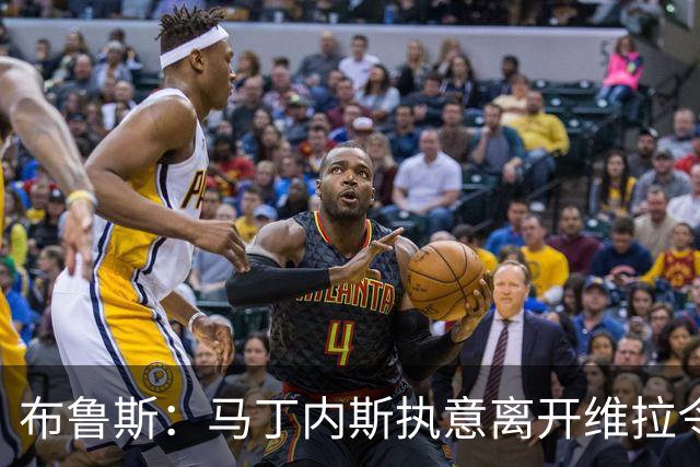 布鲁斯：马丁内斯执意离开维拉令人惊讶