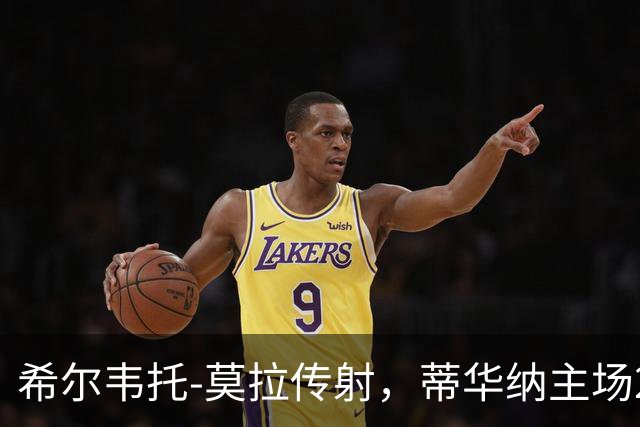 希尔韦托-莫拉传射，蒂华纳主场2-1击败蓝十字