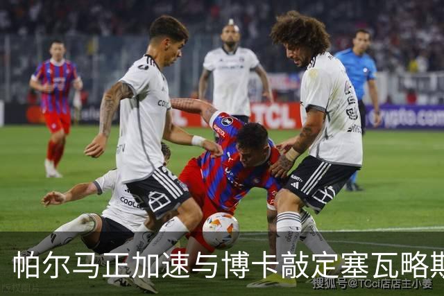 帕尔马正加速与博卡敲定塞瓦略斯转会