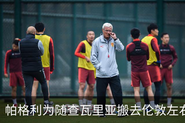 帕格利为随查瓦里亚搬去伦敦左右为难