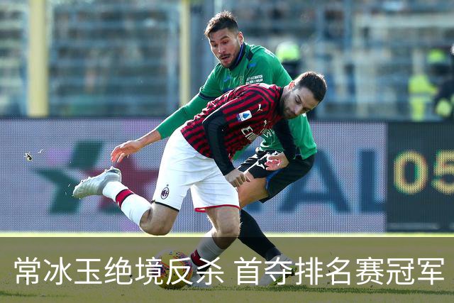 常冰玉绝境反杀 首夺排名赛冠军