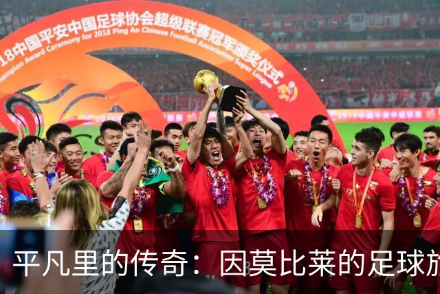 平凡里的传奇：因莫比莱的足球旅程