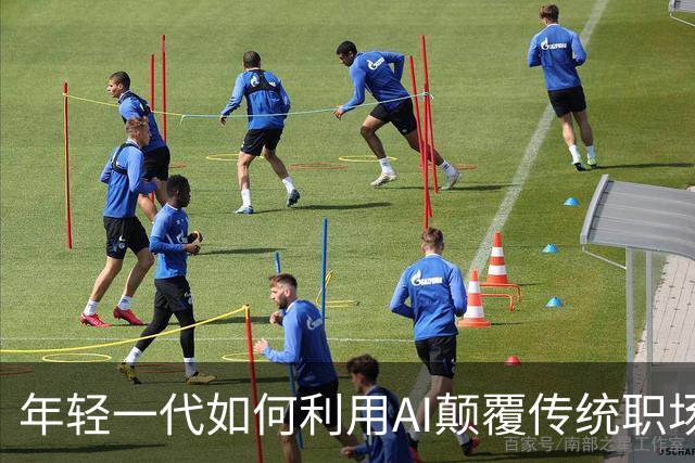 年轻一代如何利用AI颠覆传统职场