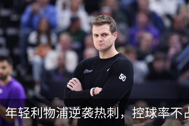 年轻利物浦逆袭热刺，控球率不占优却获胜