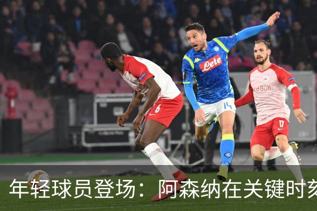 年轻球员登场：阿森纳在关键时刻换下萨卡