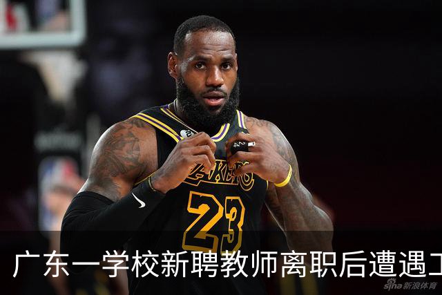 广东一学校新聘教师离职后遭遇工资支付难题