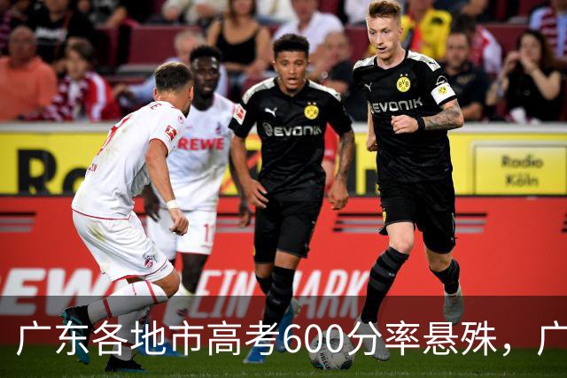 广东各地市高考600分率悬殊，广深领先数倍