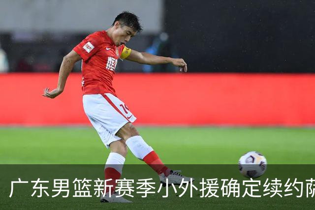 广东男篮新赛季小外援确定续约萨姆纳