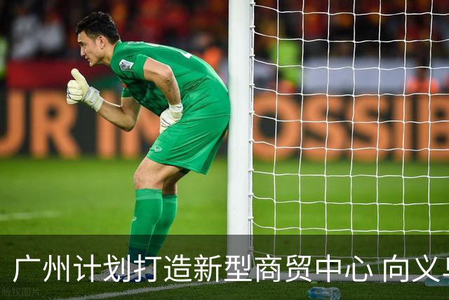 广州计划打造新型商贸中心 向义乌学习