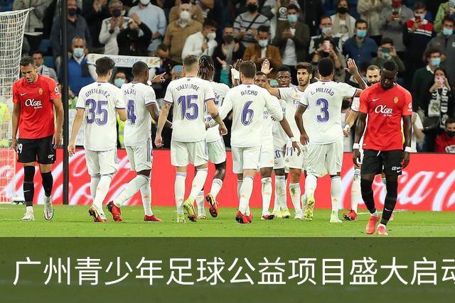 广州青少年足球公益项目盛大启动