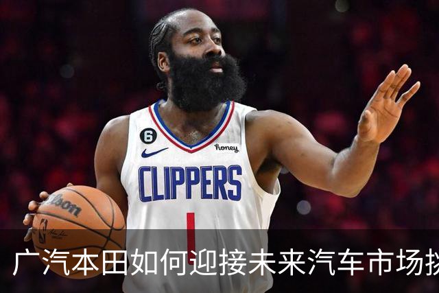 广汽本田如何迎接未来汽车市场挑战？