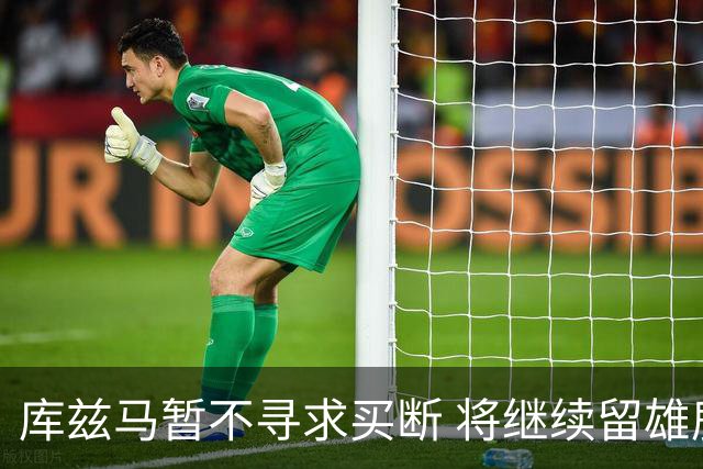 库兹马暂不寻求买断 将继续留雄鹿做交易筹码