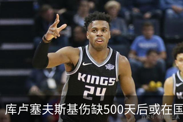 库卢塞夫斯基伤缺500天后或在国际比赛日后复出对阵曼联