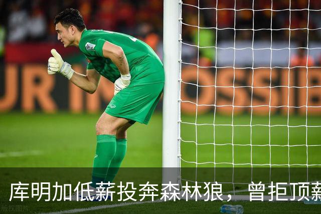 库明加低薪投奔森林狼，曾拒顶薪成勇士“福气