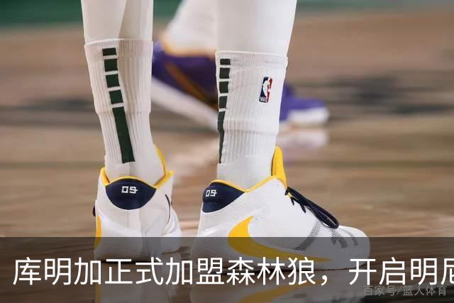 库明加正式加盟森林狼，开启明尼苏达新篇章